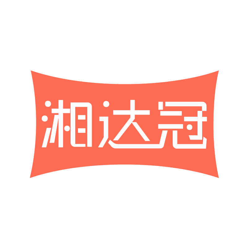 湘达冠
