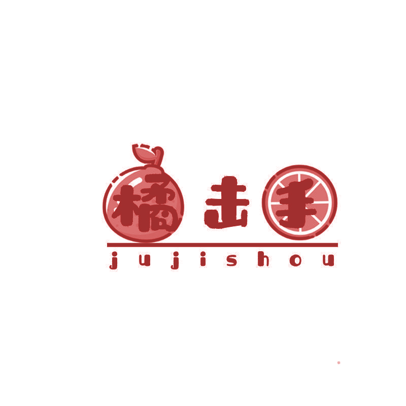 橘击手