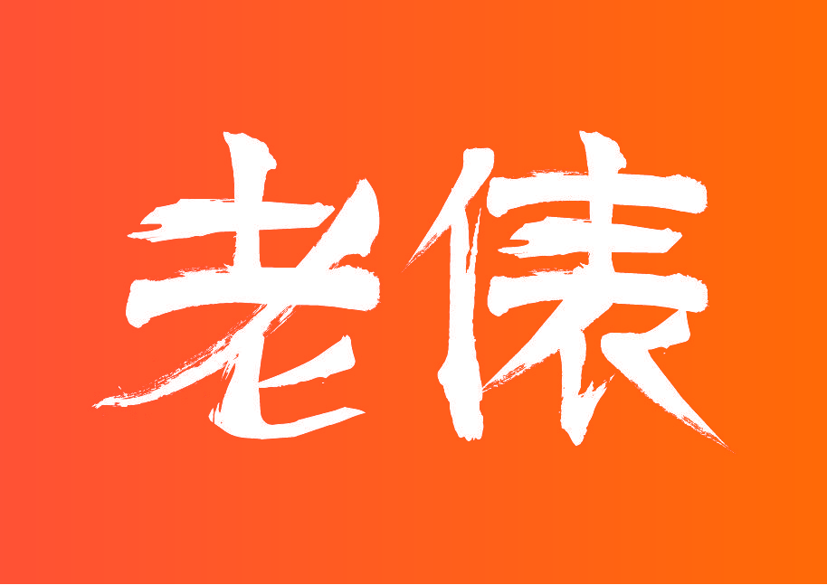 老俵
