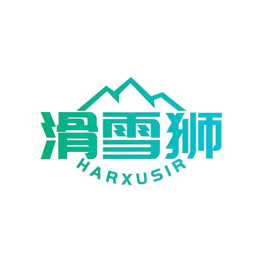 滑雪狮 HARXUSIR