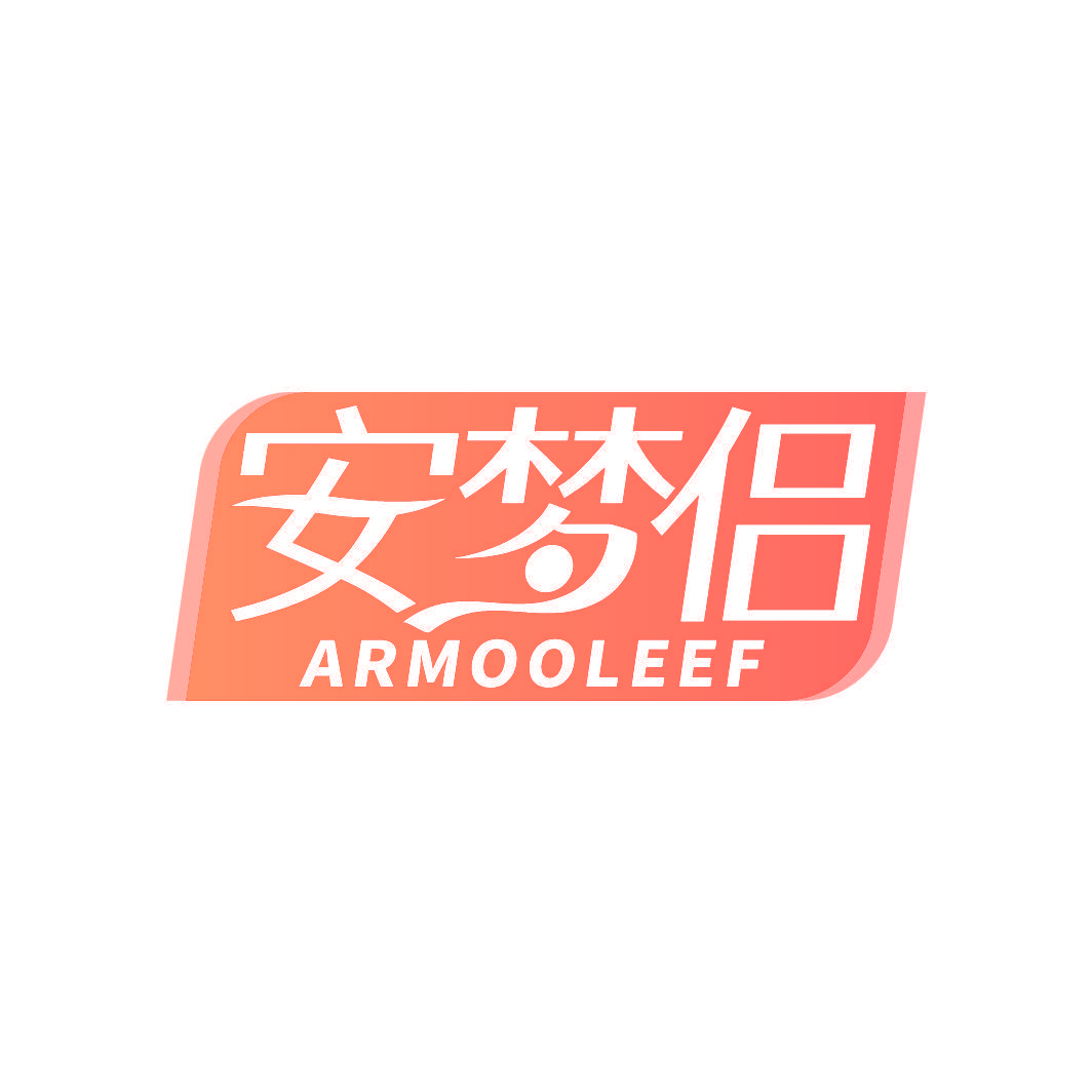 安梦侣 ARMOOLEEF