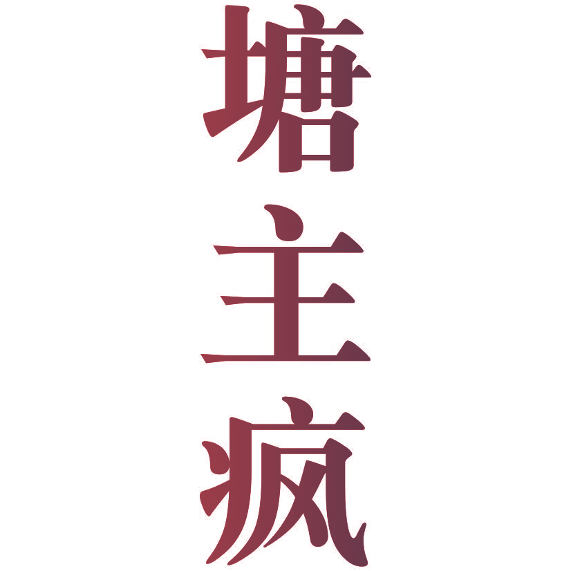 塘主疯