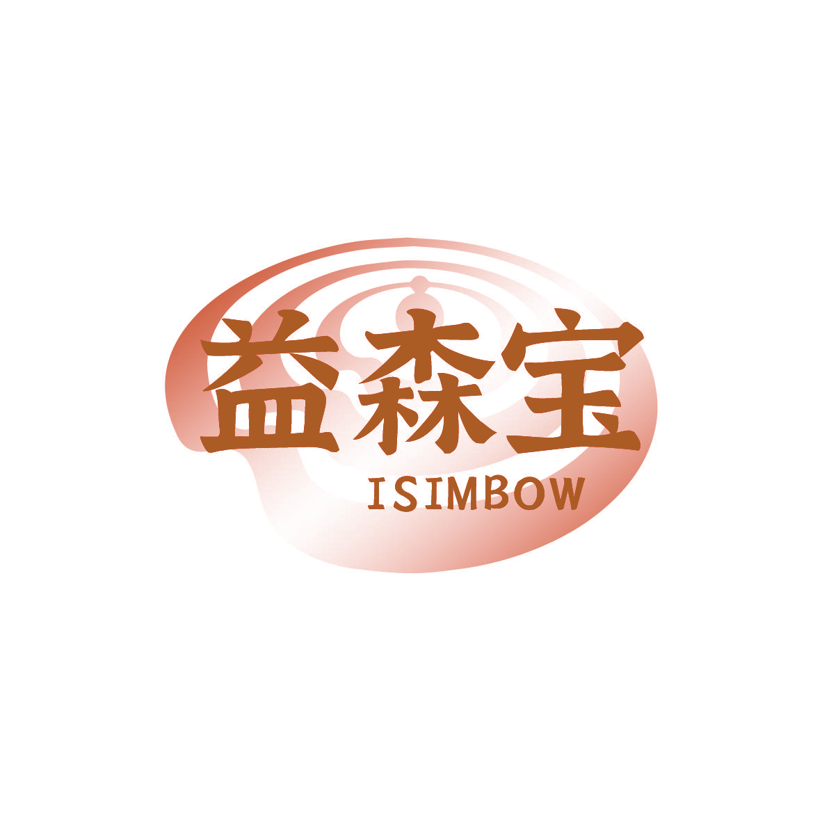 益森宝 ISIMBOW