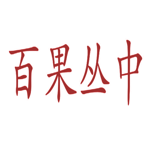 百果丛中