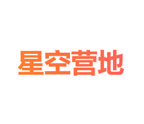 星空营地