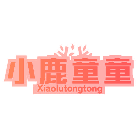 小鹿童童XIAOLUTONGTONG