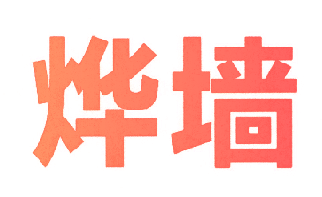 烨墙