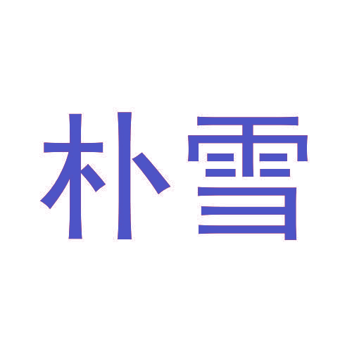 朴雪
