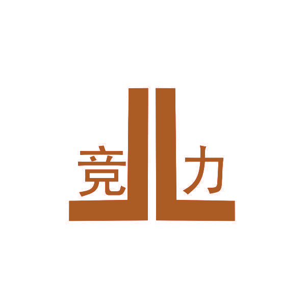 竞力 JL