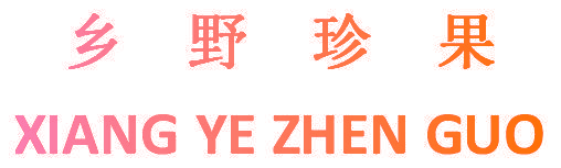 乡野珍果
