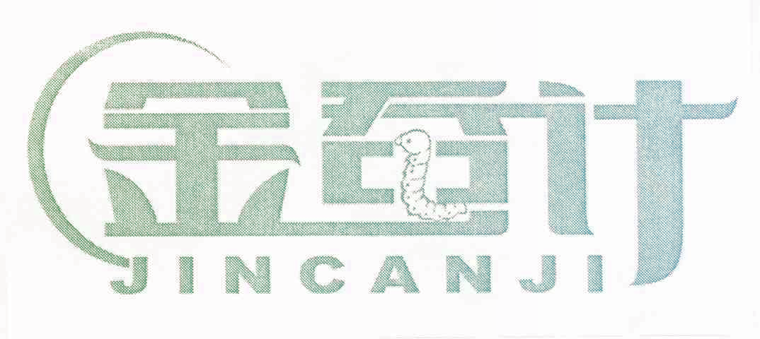 金蚕计