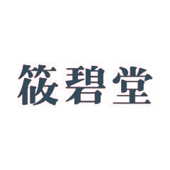 筱碧堂