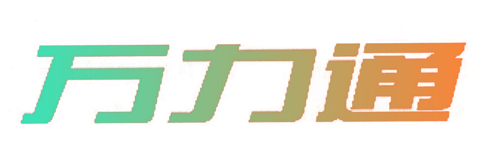 万力通