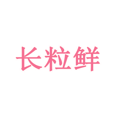 长粒鲜
