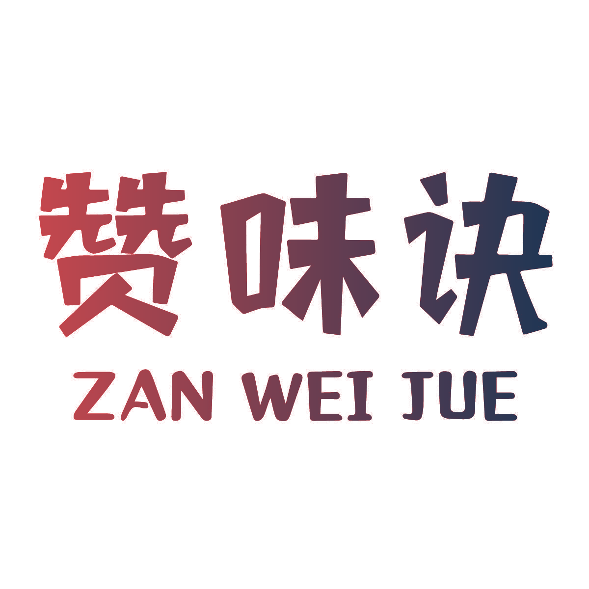 赞味诀