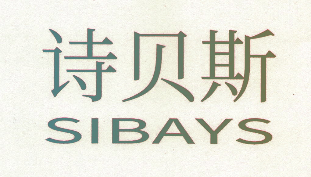 诗贝斯 SIBAYS