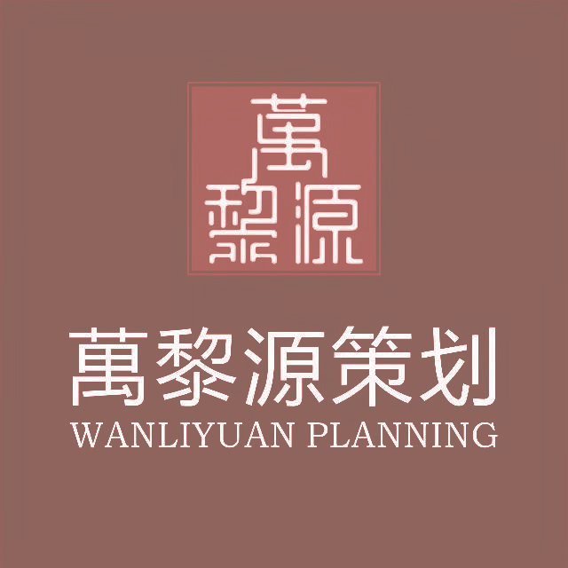 万黎源 万黎源策划 WANLIYUAN PLANNING