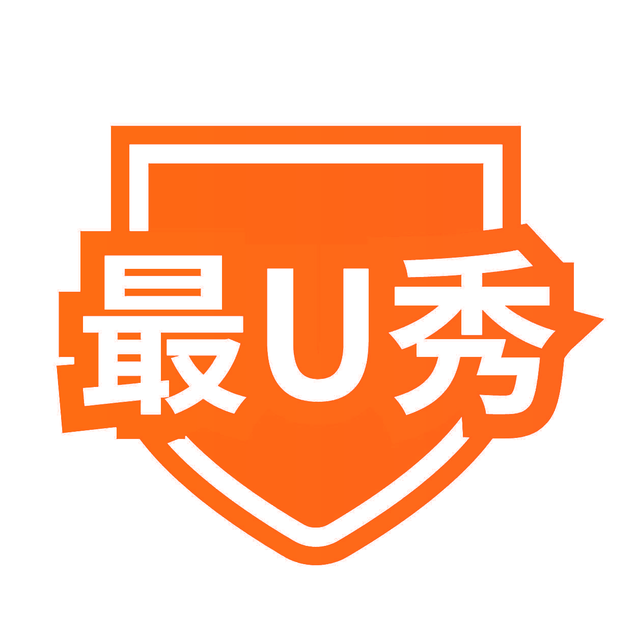 最U秀