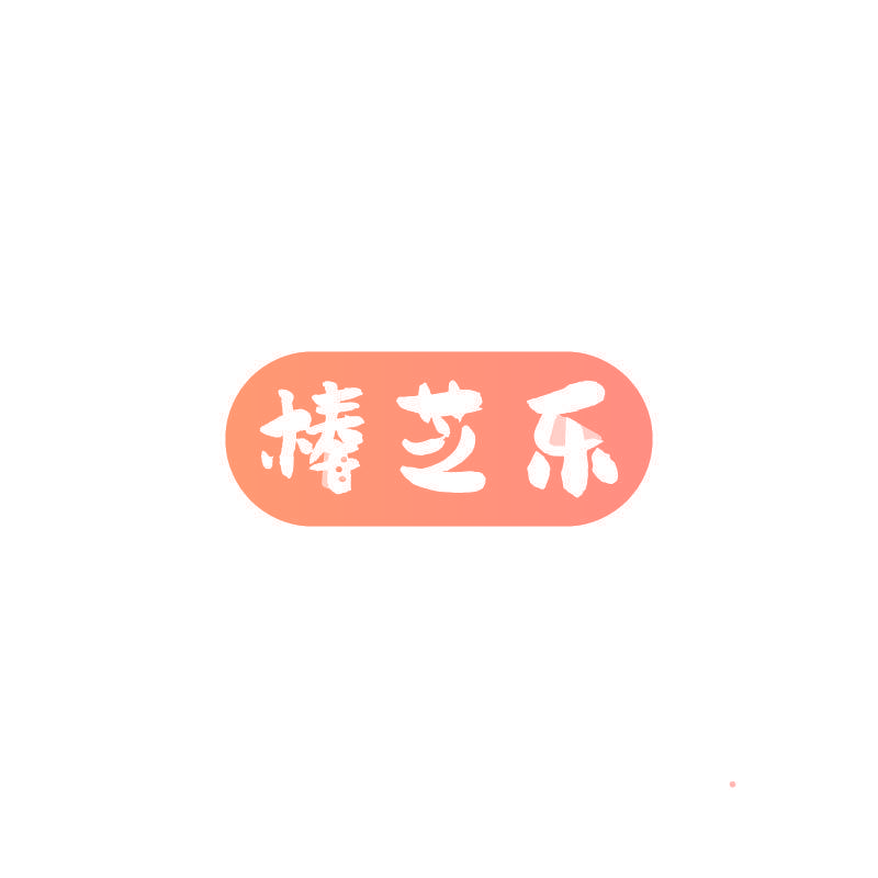 棒芝乐