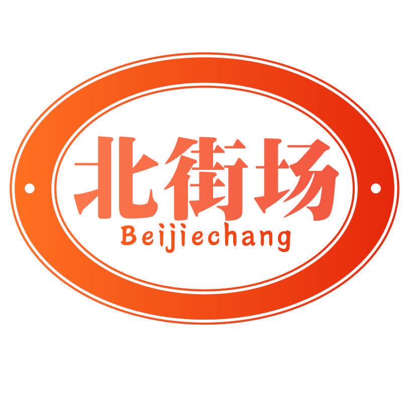 北街场Beijiechang