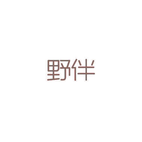 野伴