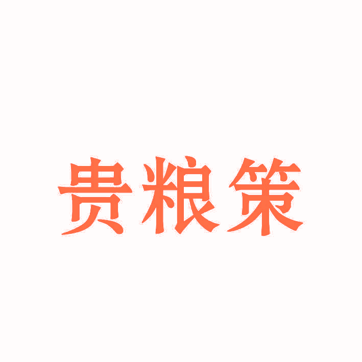 贵粮策