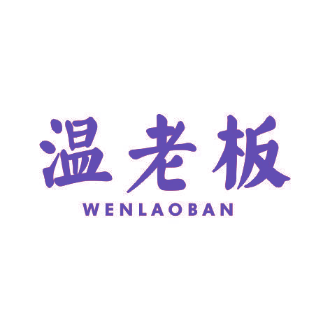 温老板WENLAOBAN