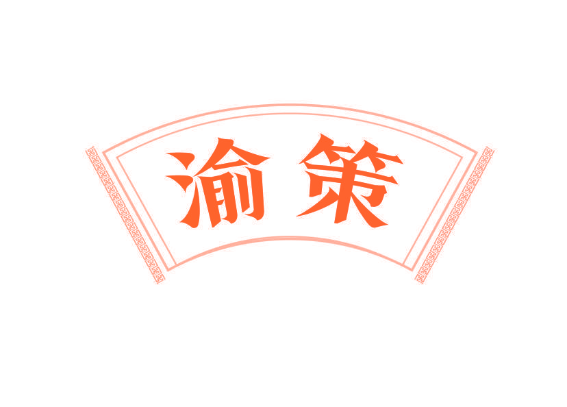 渝策