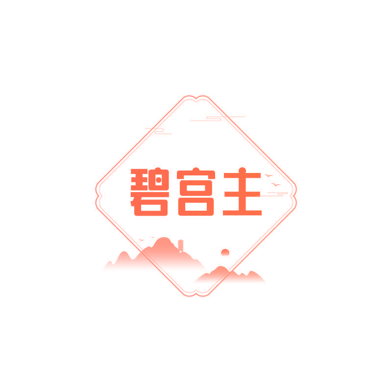 碧宫主