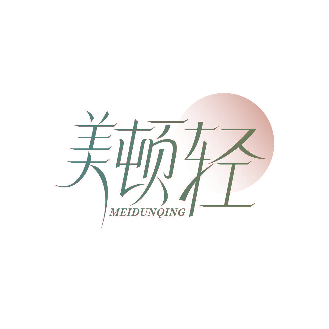 美顿轻