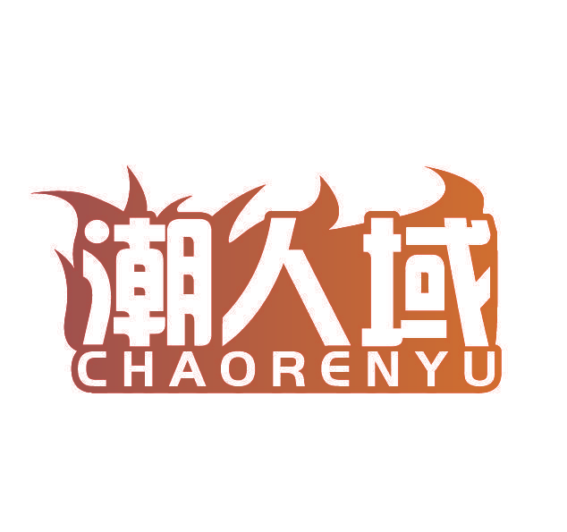 潮人域