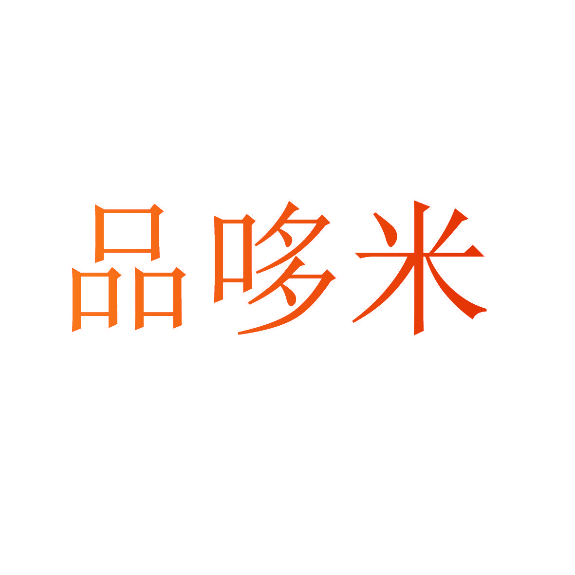 品哆米