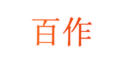 百作