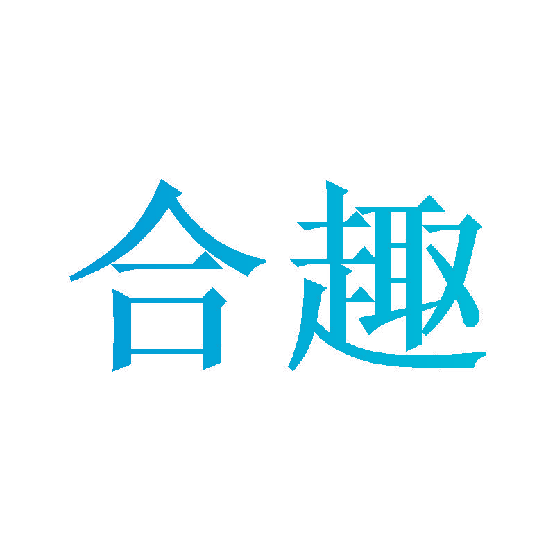 合趣