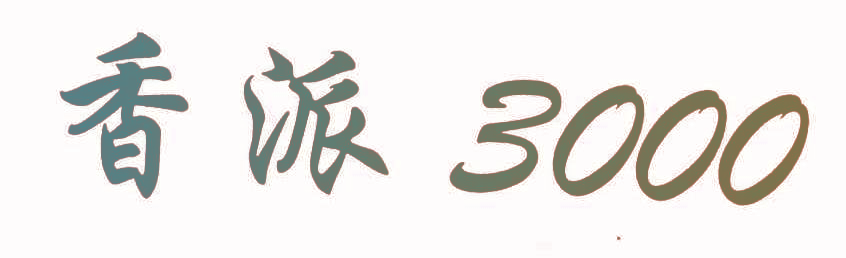 香派 3000