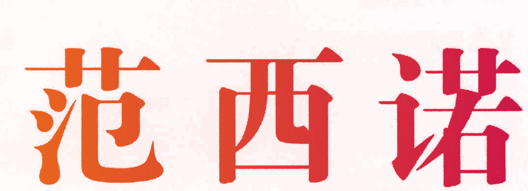 范西诺