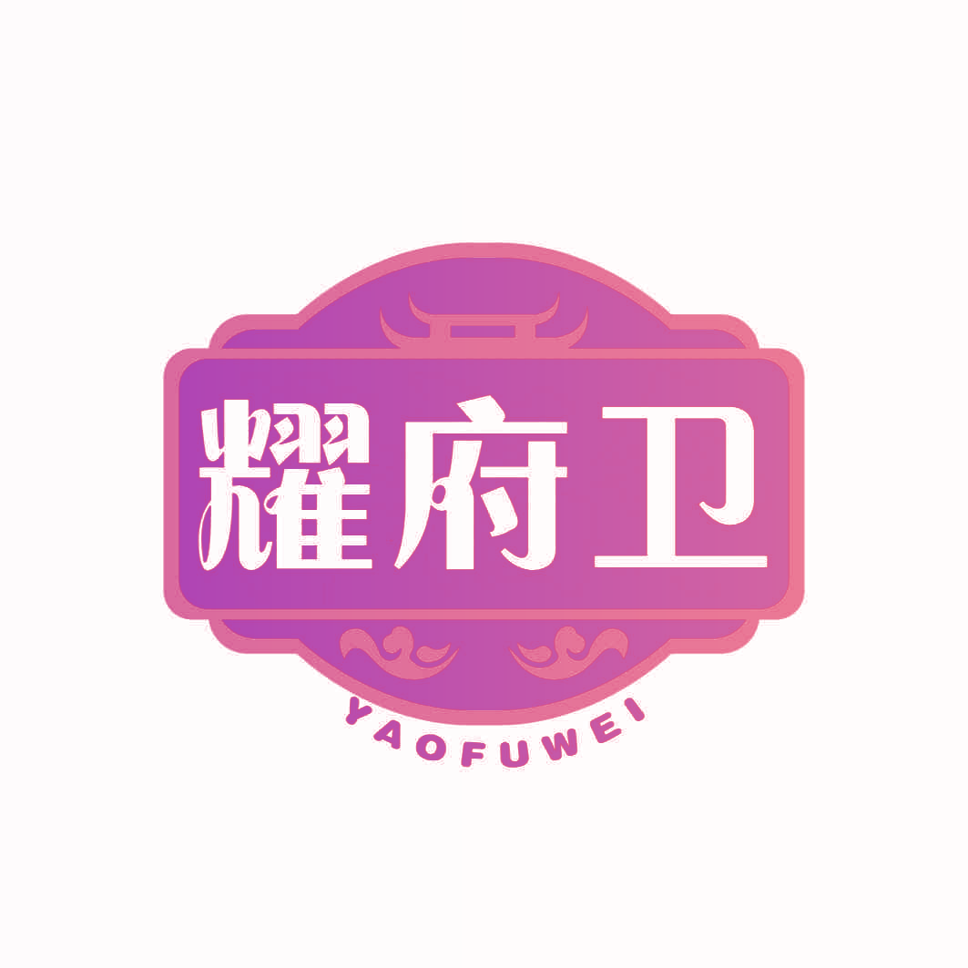 耀府卫