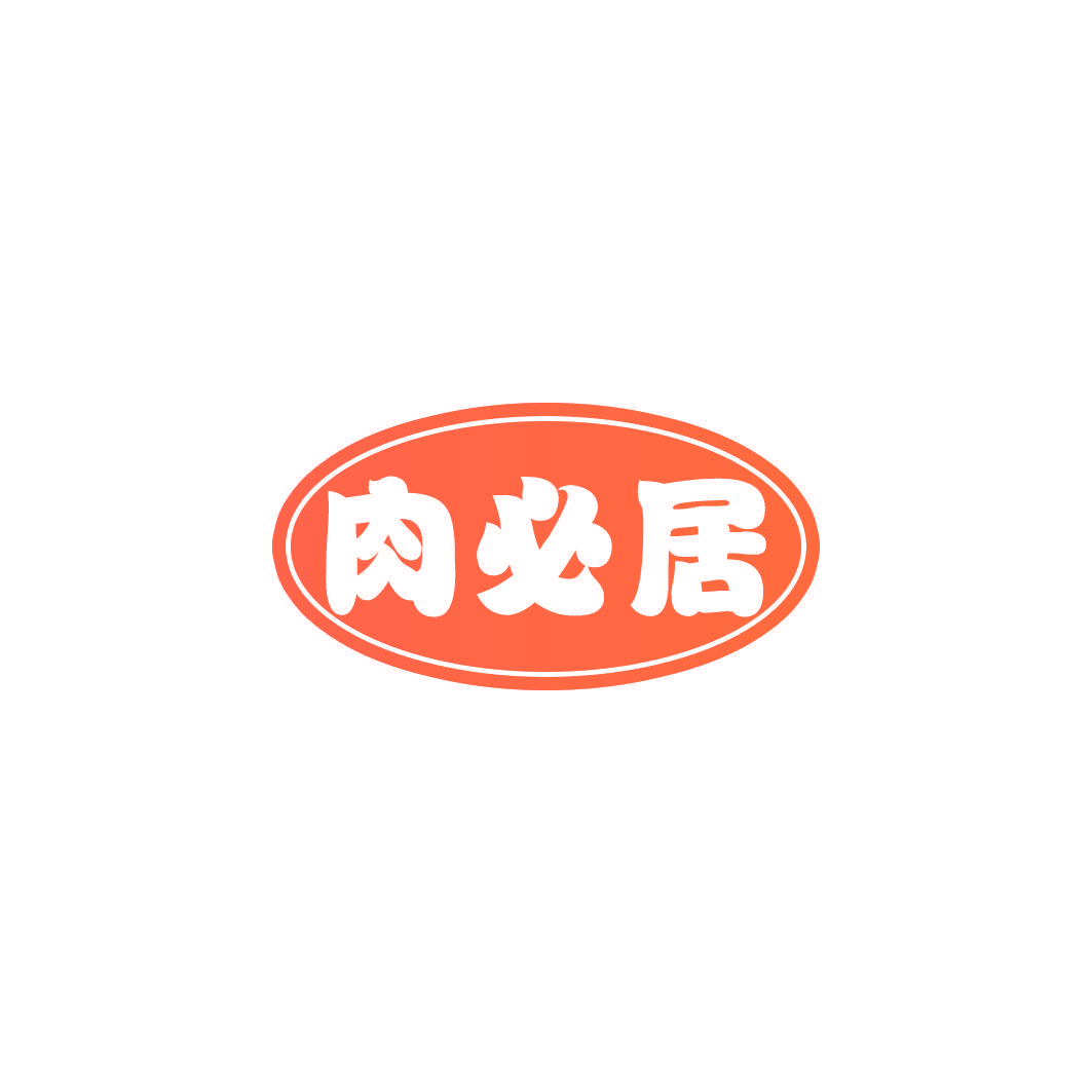 肉必居