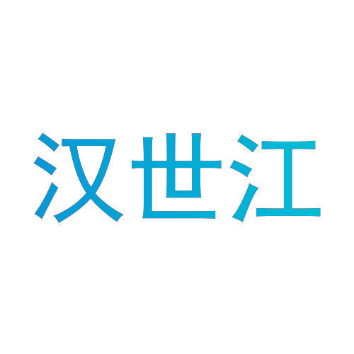 汉世江