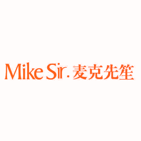 MIKE SIR. 麦克先笙