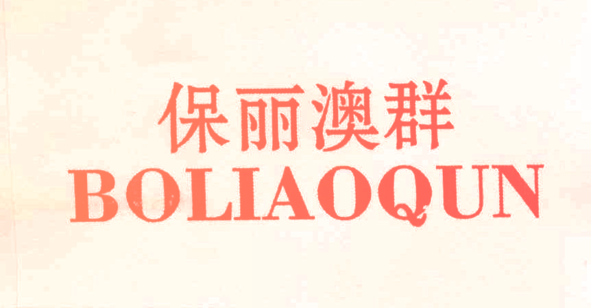 保丽澳群 BOLIAOQUN