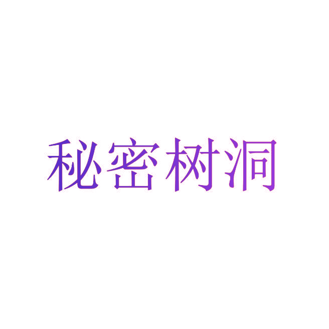 秘密树洞