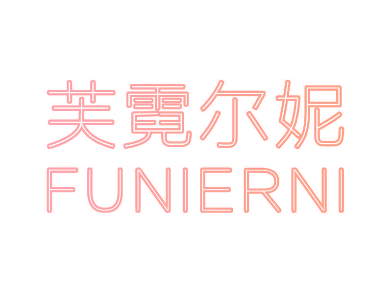 芙霓尔妮