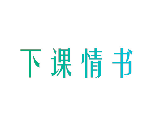 下课情书