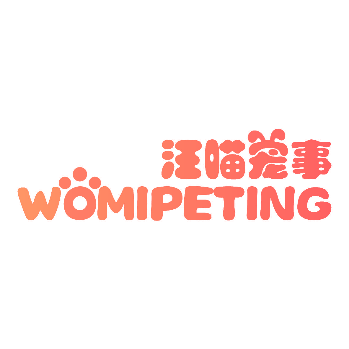 汪喵宠事 WOMIPETING