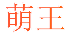 萌王