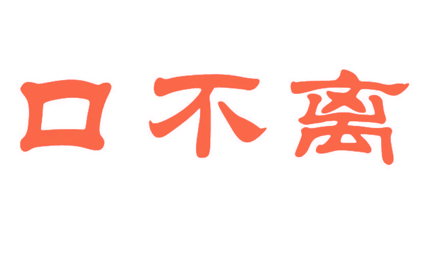 口不离