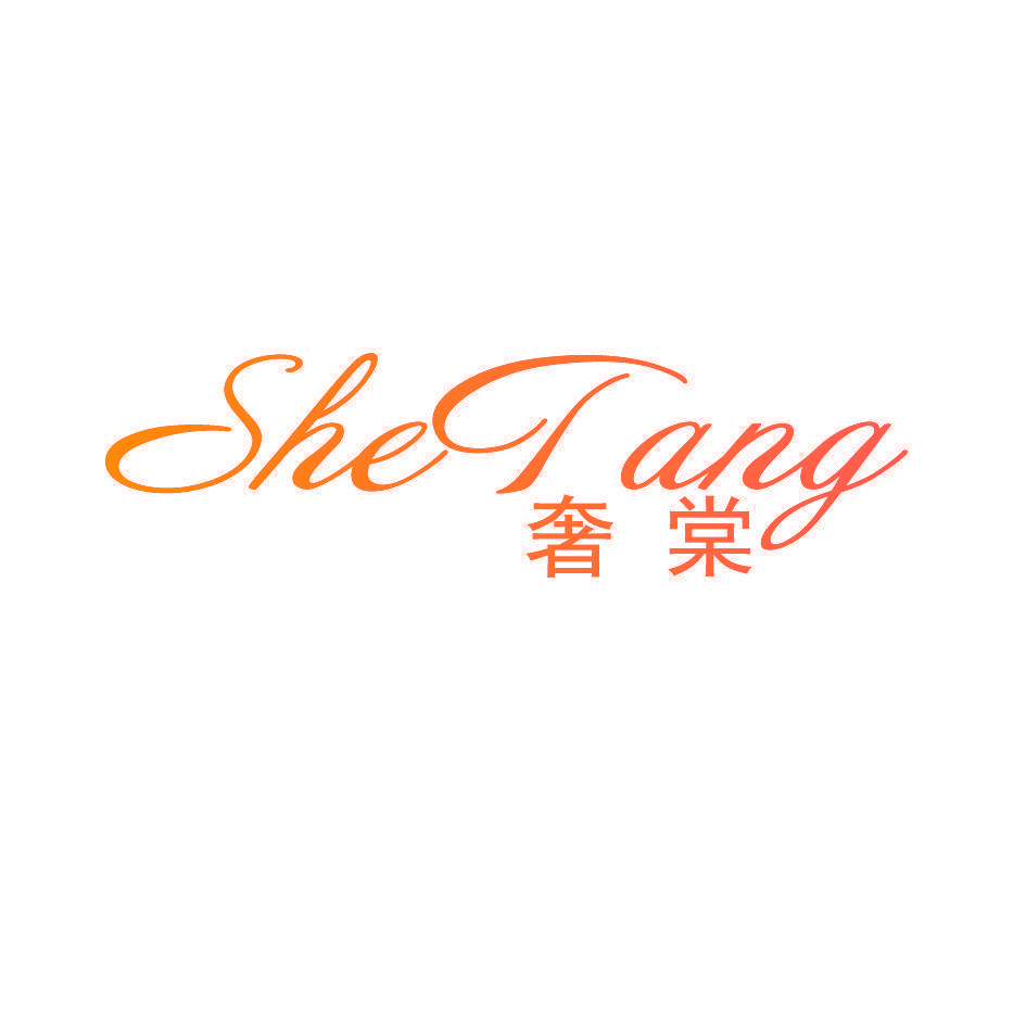 奢棠