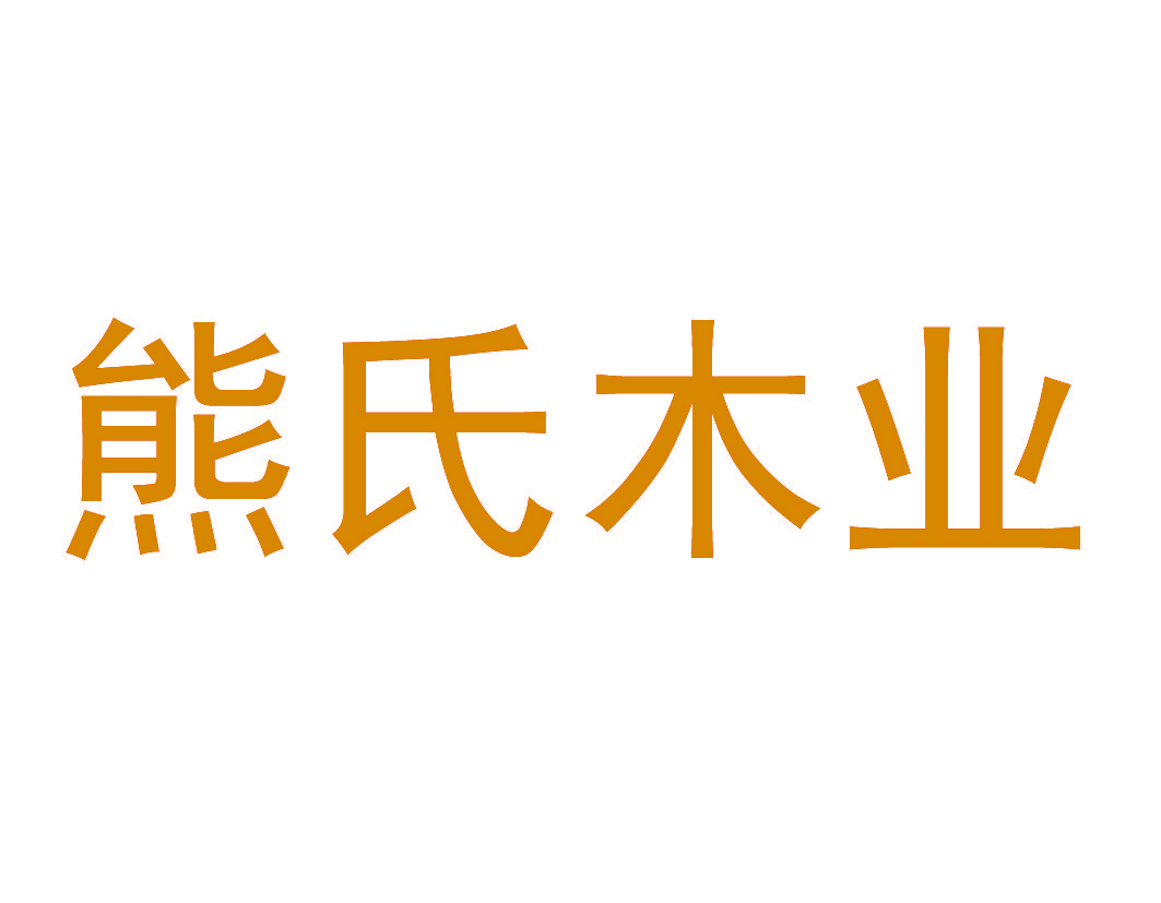 熊氏木业