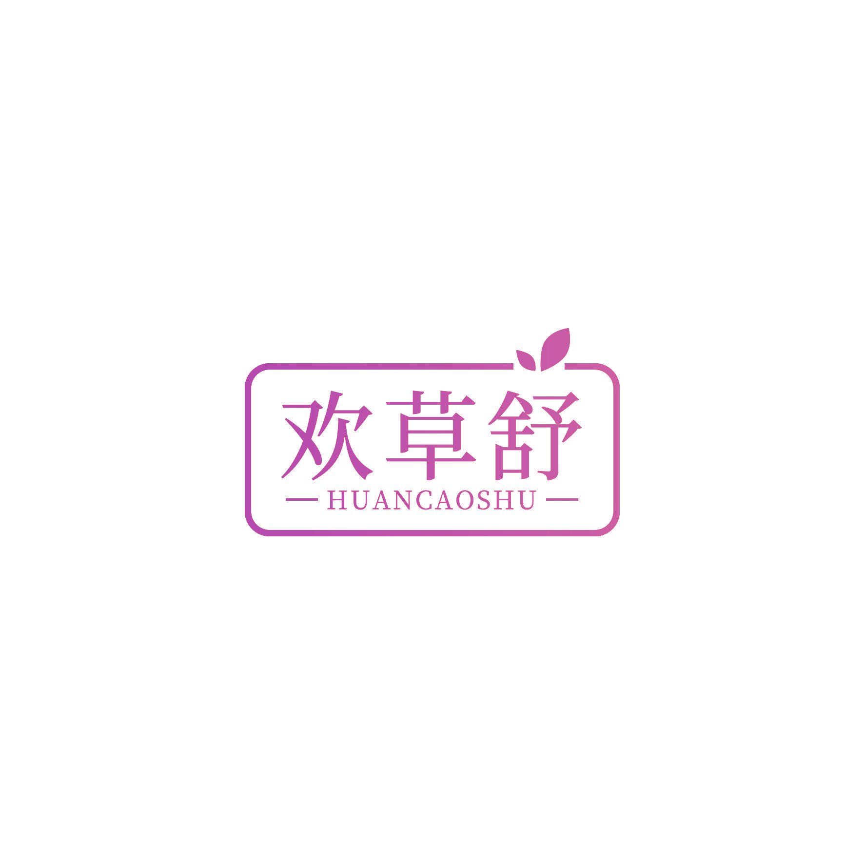 欢草舒